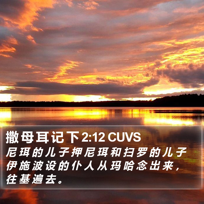 撒 母 耳 记 下 2:12 CUVS Bible Study