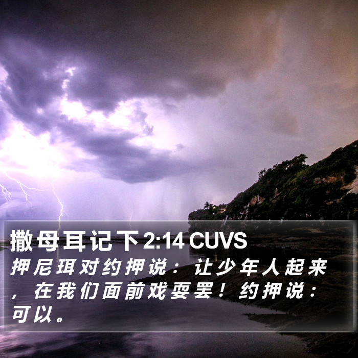 撒 母 耳 记 下 2:14 CUVS Bible Study