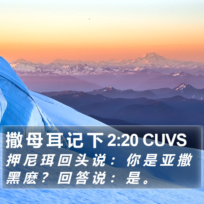 撒 母 耳 记 下 2:20 CUVS Bible Study