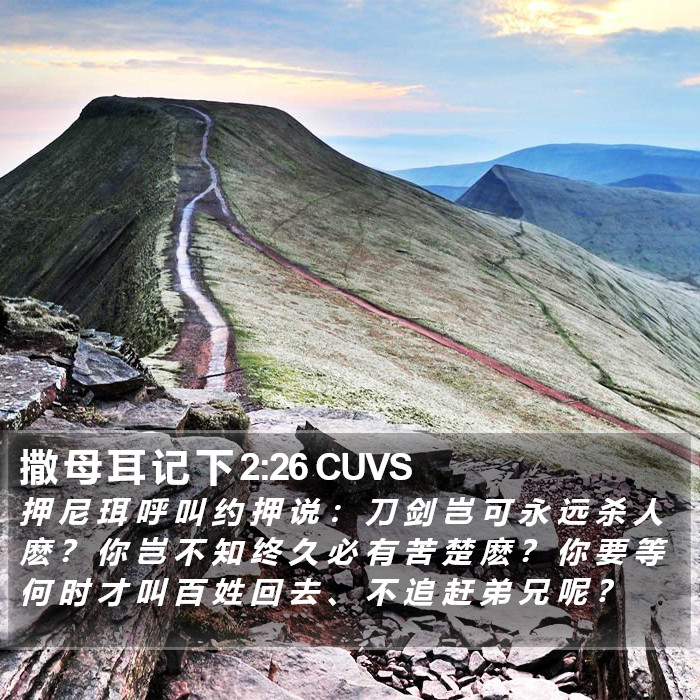 撒 母 耳 记 下 2:26 CUVS Bible Study