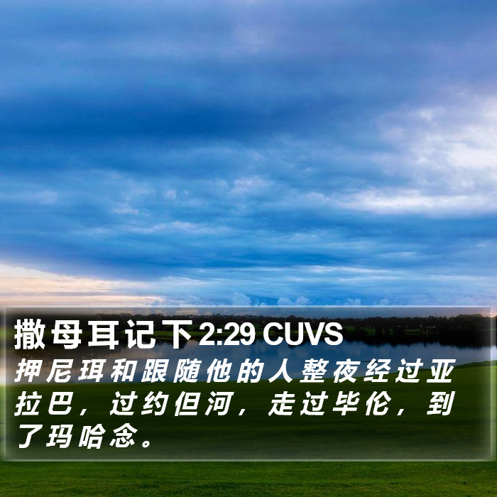 撒 母 耳 记 下 2:29 CUVS Bible Study
