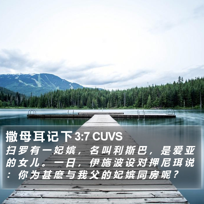 撒 母 耳 记 下 3:7 CUVS Bible Study