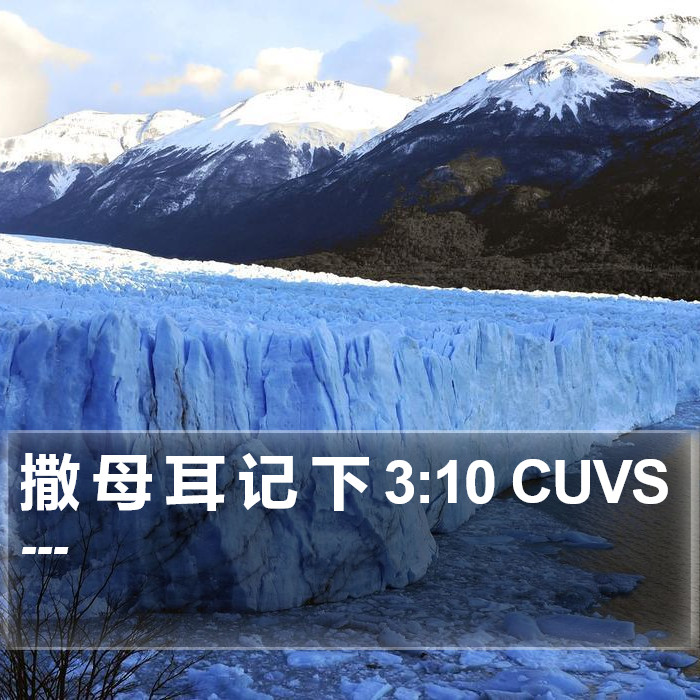 撒 母 耳 记 下 3:10 CUVS Bible Study