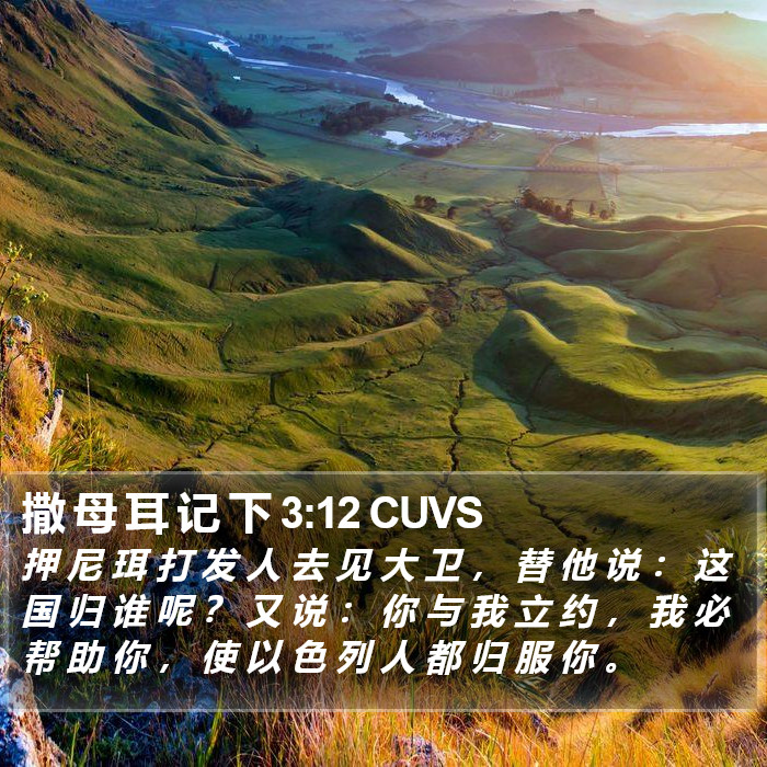 撒 母 耳 记 下 3:12 CUVS Bible Study