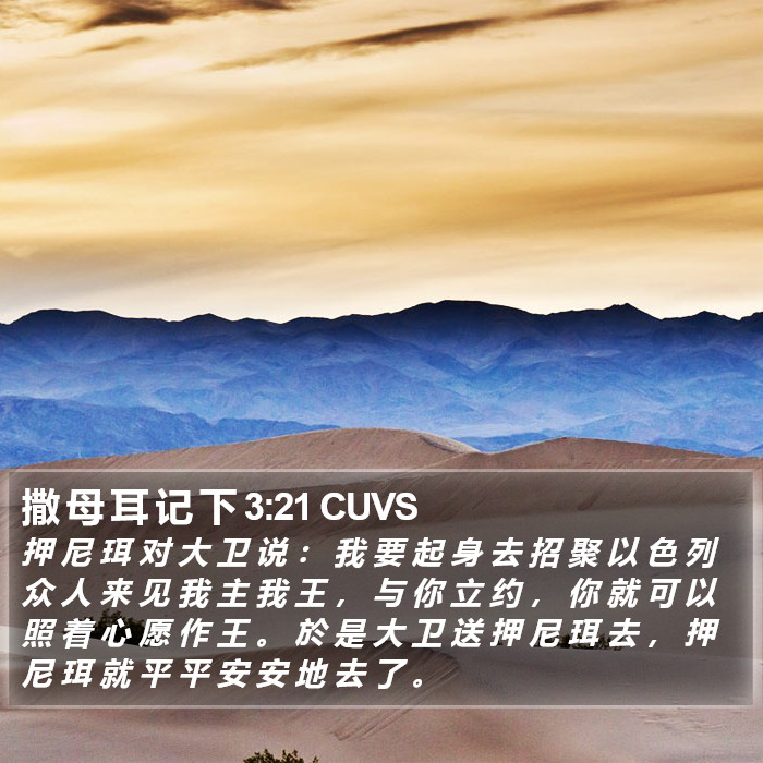 撒 母 耳 记 下 3:21 CUVS Bible Study
