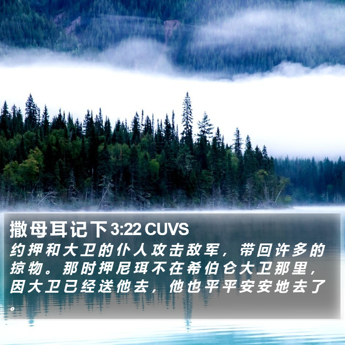 撒 母 耳 记 下 3:22 CUVS Bible Study