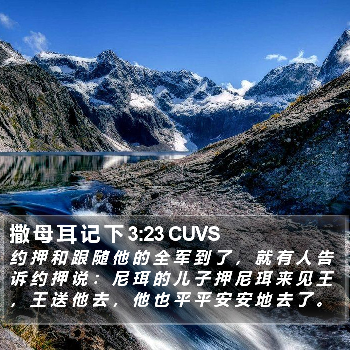 撒 母 耳 记 下 3:23 CUVS Bible Study