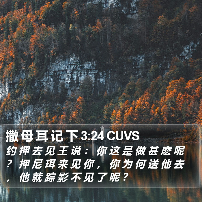 撒 母 耳 记 下 3:24 CUVS Bible Study
