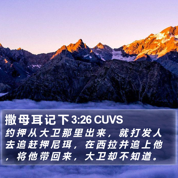 撒 母 耳 记 下 3:26 CUVS Bible Study