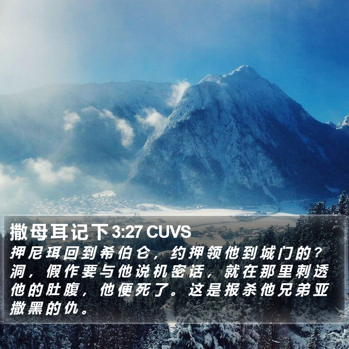 撒 母 耳 记 下 3:27 CUVS Bible Study
