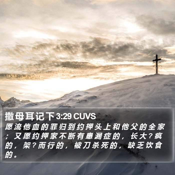 撒 母 耳 记 下 3:29 CUVS Bible Study