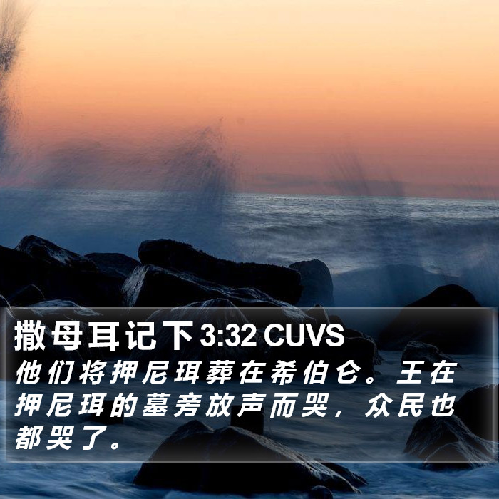 撒 母 耳 记 下 3:32 CUVS Bible Study