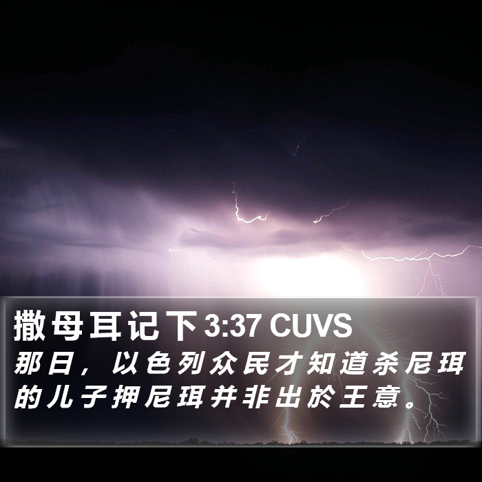 撒 母 耳 记 下 3:37 CUVS Bible Study