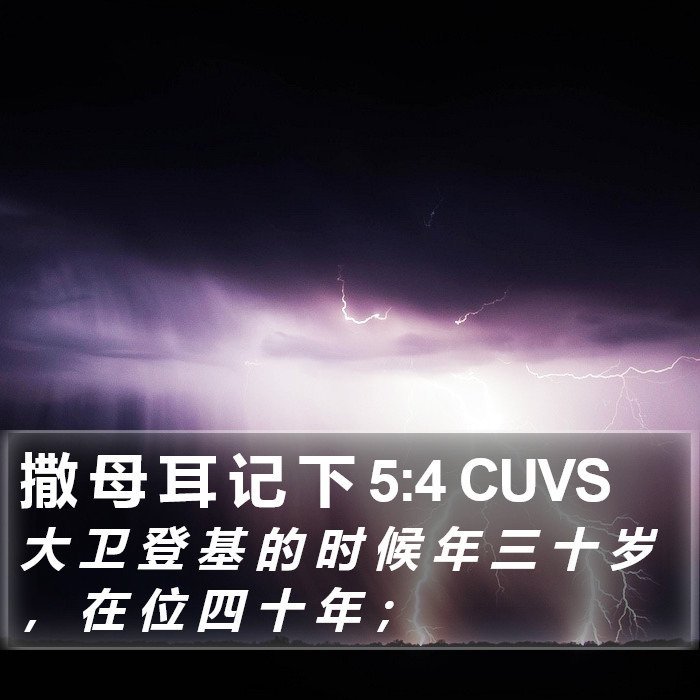 撒 母 耳 记 下 5:4 CUVS Bible Study