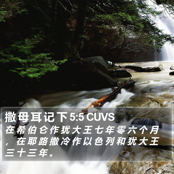 撒 母 耳 记 下 5:5 CUVS Bible Study