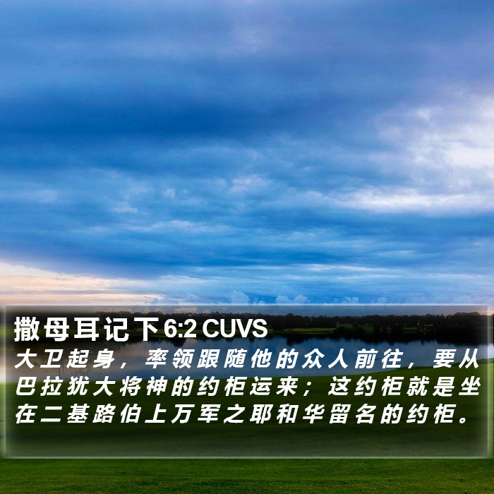 撒 母 耳 记 下 6:2 CUVS Bible Study