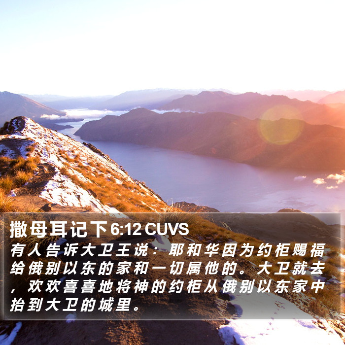 撒 母 耳 记 下 6:12 CUVS Bible Study