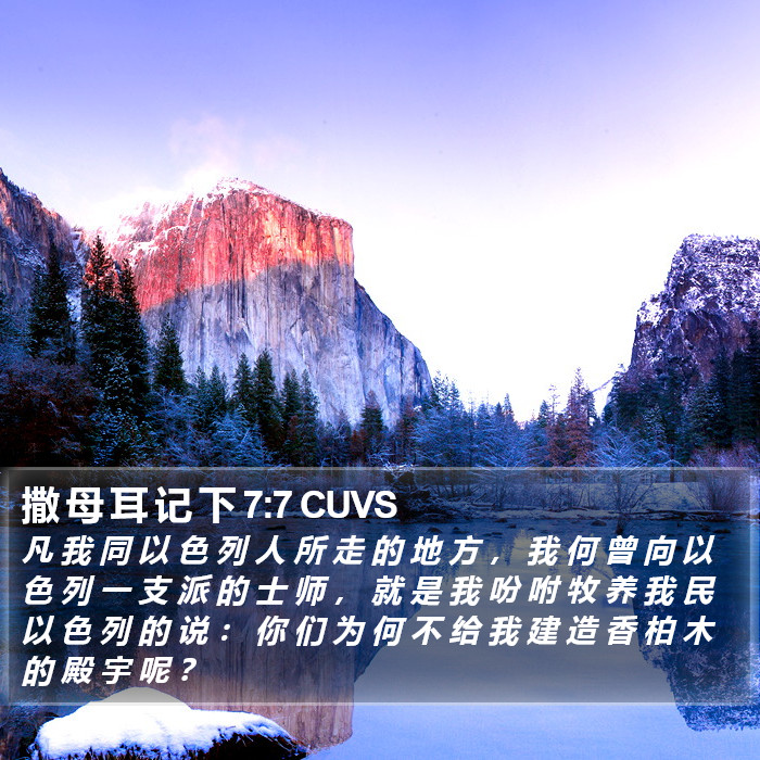 撒 母 耳 记 下 7:7 CUVS Bible Study