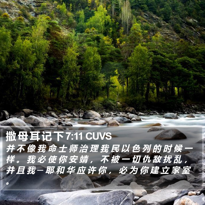 撒 母 耳 记 下 7:11 CUVS Bible Study