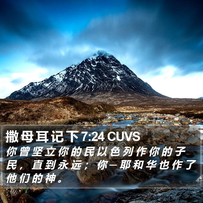 撒 母 耳 记 下 7:24 CUVS Bible Study