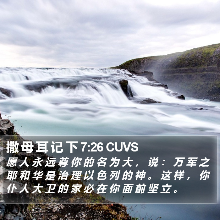 撒 母 耳 记 下 7:26 CUVS Bible Study