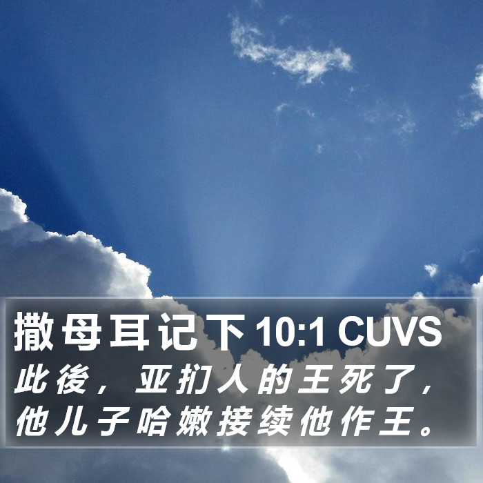 撒 母 耳 记 下 10:1 CUVS Bible Study