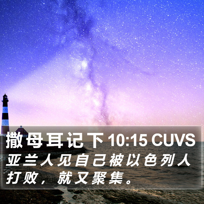 撒 母 耳 记 下 10:15 CUVS Bible Study
