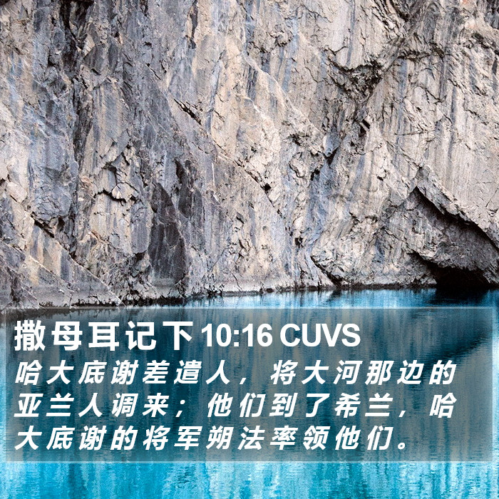 撒 母 耳 记 下 10:16 CUVS Bible Study