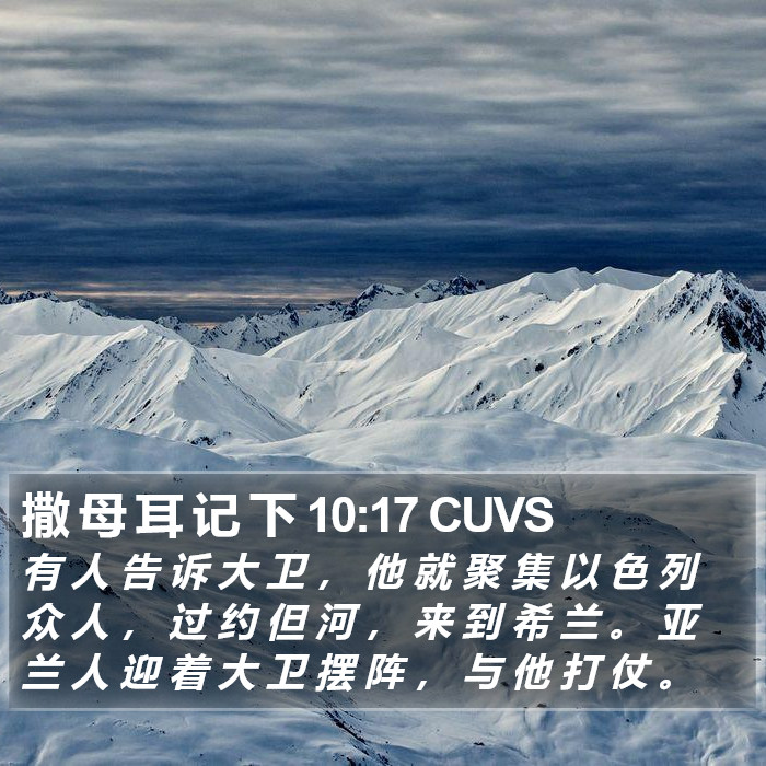 撒 母 耳 记 下 10:17 CUVS Bible Study