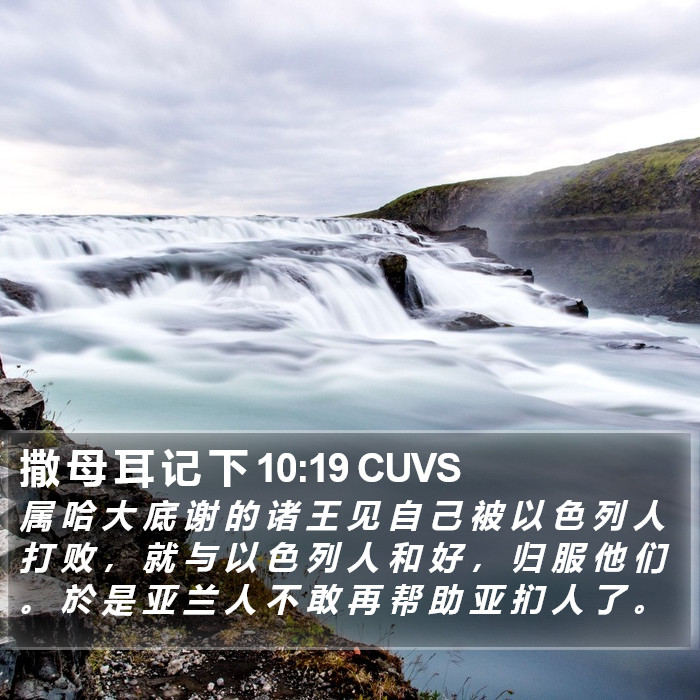 撒 母 耳 记 下 10:19 CUVS Bible Study