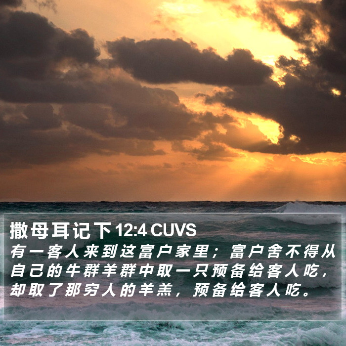 撒 母 耳 记 下 12:4 CUVS Bible Study