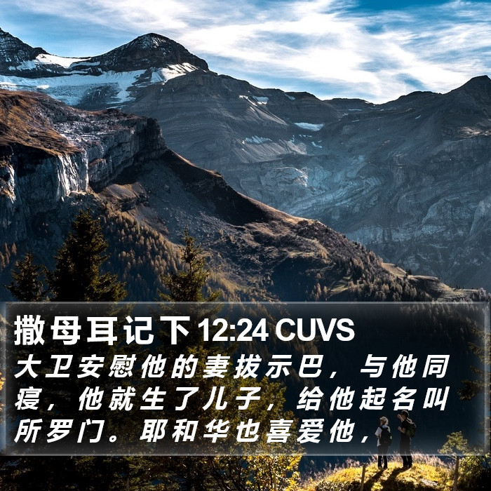 撒 母 耳 记 下 12:24 CUVS Bible Study