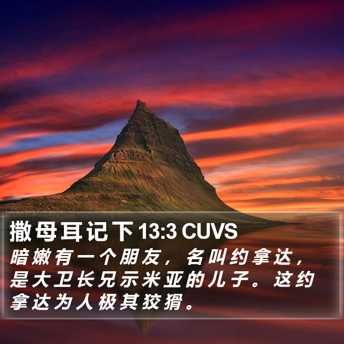 撒 母 耳 记 下 13:3 CUVS Bible Study