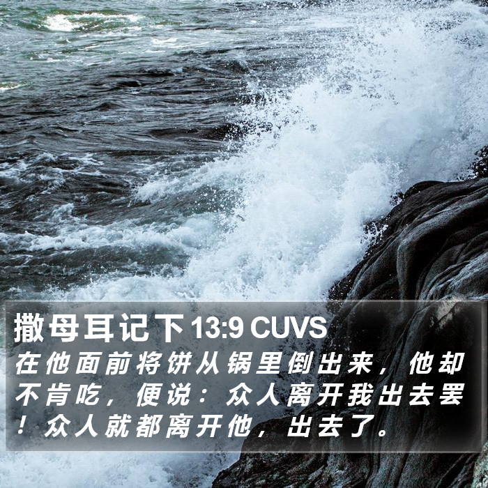 撒 母 耳 记 下 13:9 CUVS Bible Study