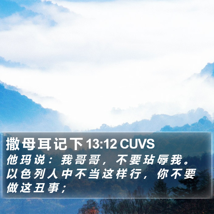 撒 母 耳 记 下 13:12 CUVS Bible Study