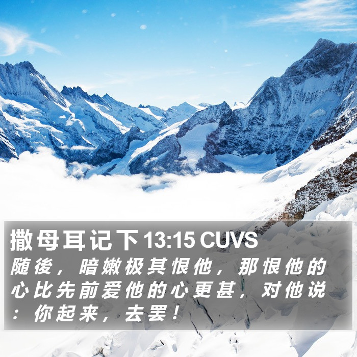 撒 母 耳 记 下 13:15 CUVS Bible Study