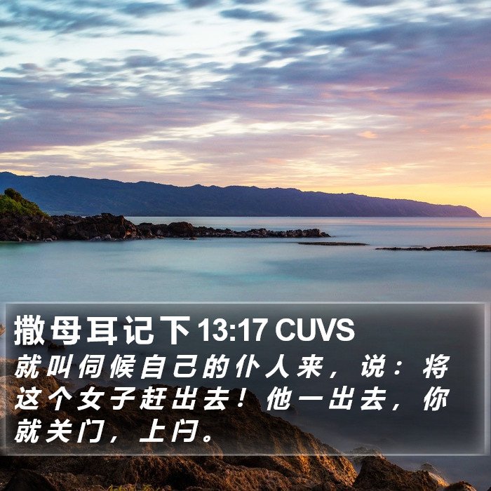 撒 母 耳 记 下 13:17 CUVS Bible Study