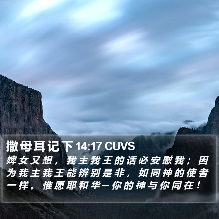 撒 母 耳 记 下 14:17 CUVS Bible Study