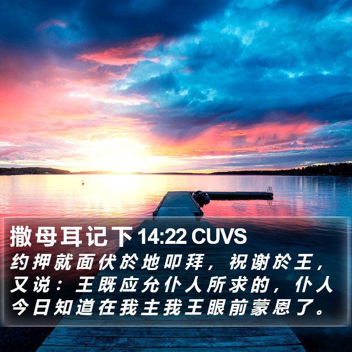 撒 母 耳 记 下 14:22 CUVS Bible Study