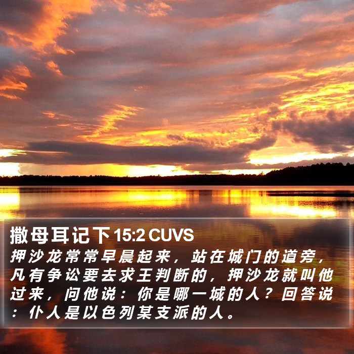 撒 母 耳 记 下 15:2 CUVS Bible Study