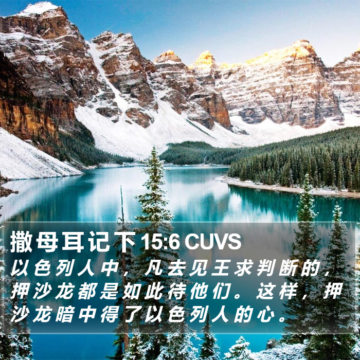 撒 母 耳 记 下 15:6 CUVS Bible Study