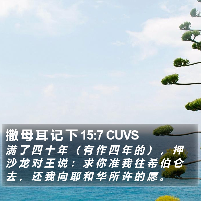 撒 母 耳 记 下 15:7 CUVS Bible Study