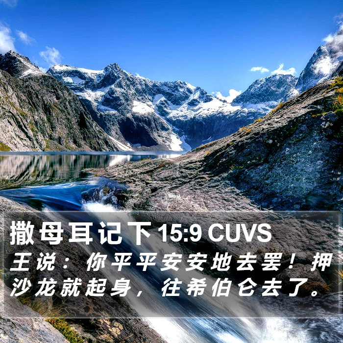 撒 母 耳 记 下 15:9 CUVS Bible Study