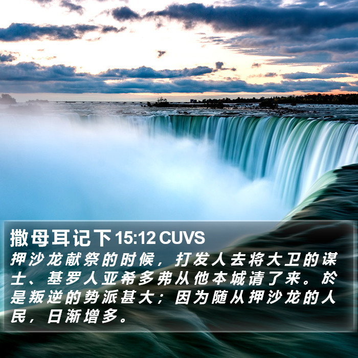 撒 母 耳 记 下 15:12 CUVS Bible Study
