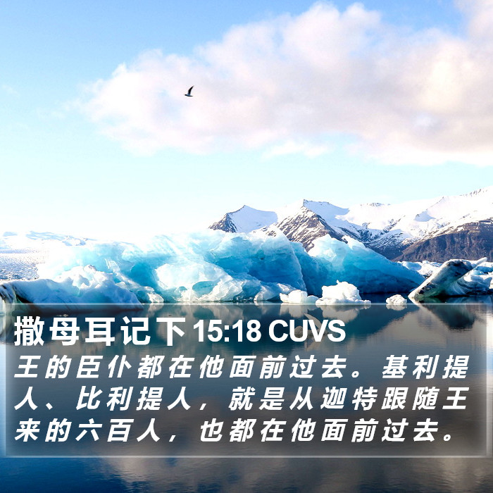 撒 母 耳 记 下 15:18 CUVS Bible Study