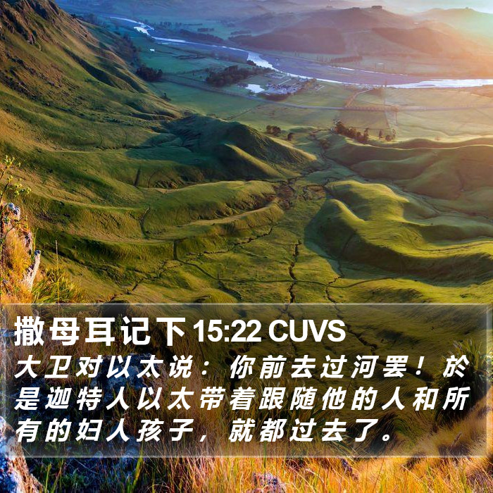 撒 母 耳 记 下 15:22 CUVS Bible Study