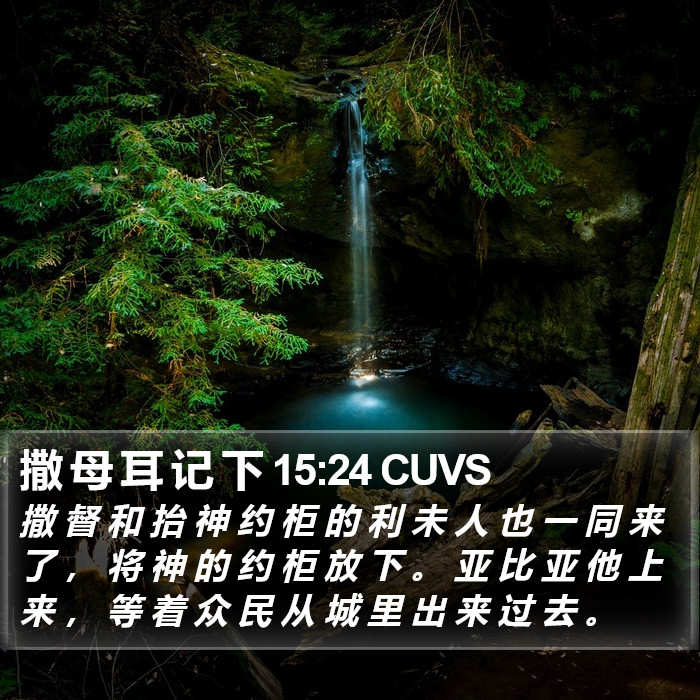撒 母 耳 记 下 15:24 CUVS Bible Study