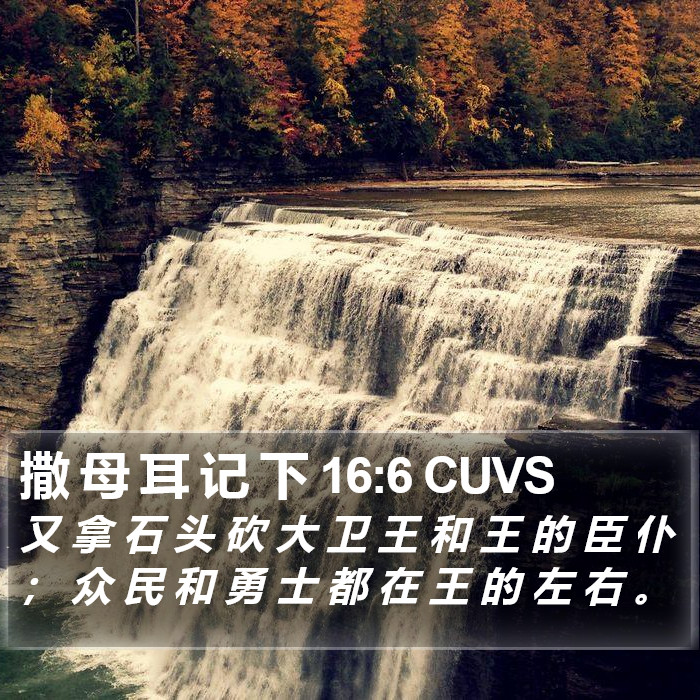 撒 母 耳 记 下 16:6 CUVS Bible Study