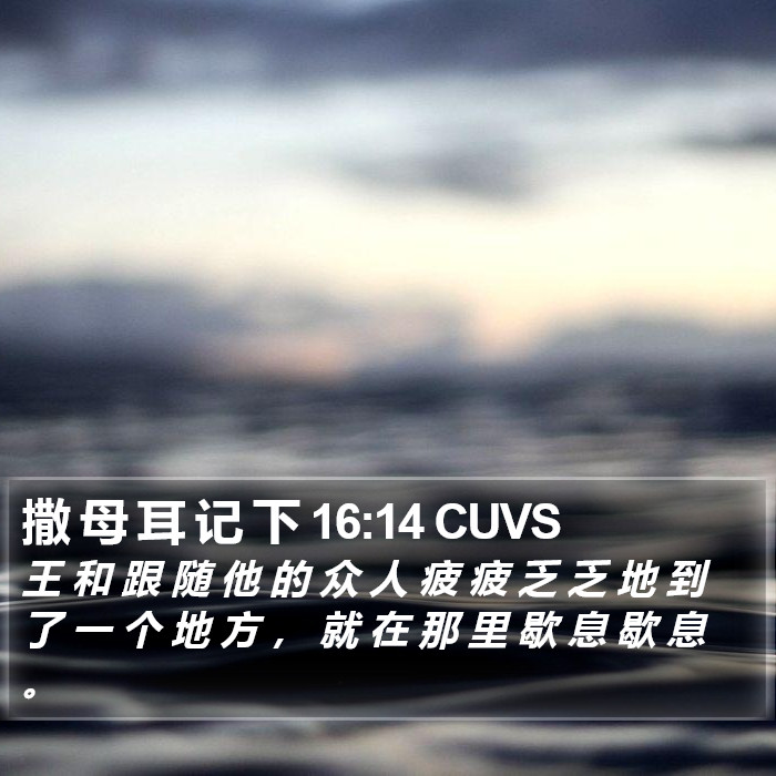 撒 母 耳 记 下 16:14 CUVS Bible Study