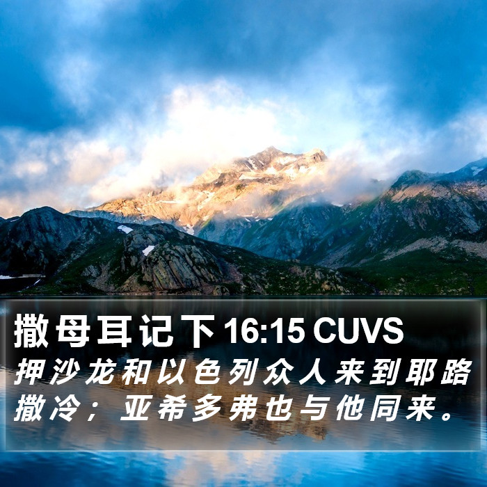 撒 母 耳 记 下 16:15 CUVS Bible Study